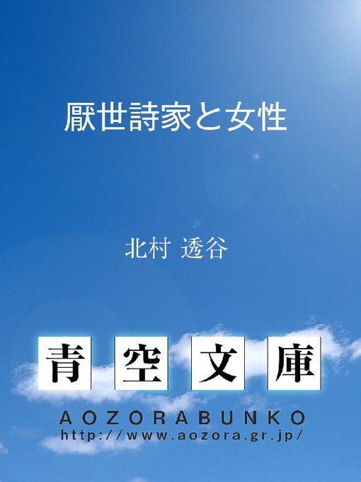 北村透谷作の厭世詩家と女性の作品詳細 - 貸出可能